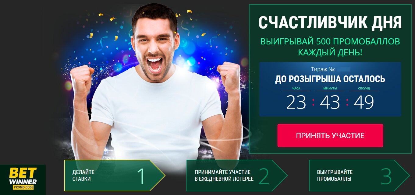 Бетвиннер (Betwinner) промокод на ставки от БК