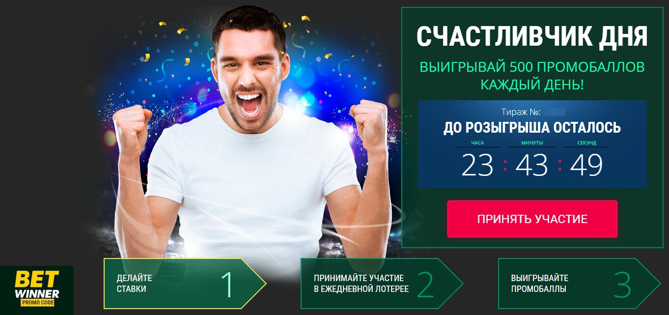 Бетвиннер - СЧАСТЛИВЧИК ДНЯ