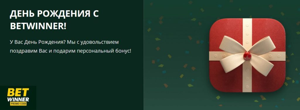 ДЕНЬ-РОЖДЕНИЯ-С-BETWINNER